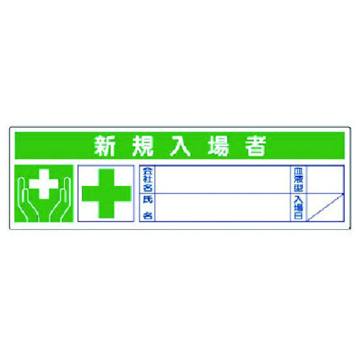 トラスコ中山 ユニット 新規入場者ステッカー PPステッカー 30×100 10枚1シート 739-3938 (ご注文単位1組) 【直送品】