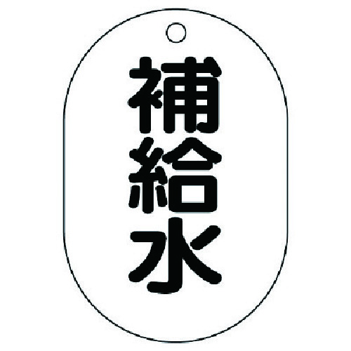 トラスコ中山 ユニット バルブ名表示板(小判型) 補給水・5枚組・70X47 741-5770 (ご注文単位1組) 【直送品】