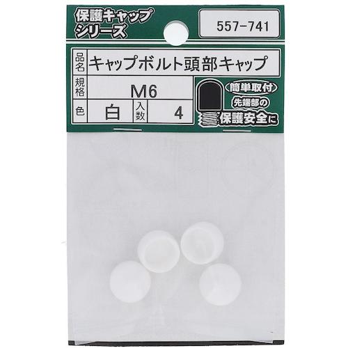 トラスコ中山 OHSATO キャップボルト頭部キャップ白 M6(4入) 221-7210 (ご注文単位1パック) 【直送品】