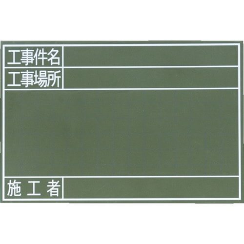 トラスコ中山 シンワ 黒板GS 工事件名・工事場所・施工者 横30x45cm 825-2424 (ご注文単位1枚) 【直送品】