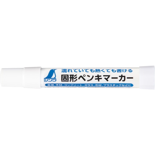 トラスコ中山 シンワ 固形ペンキマーカー 白 579-3656 (ご注文単位1本) 【直送品】