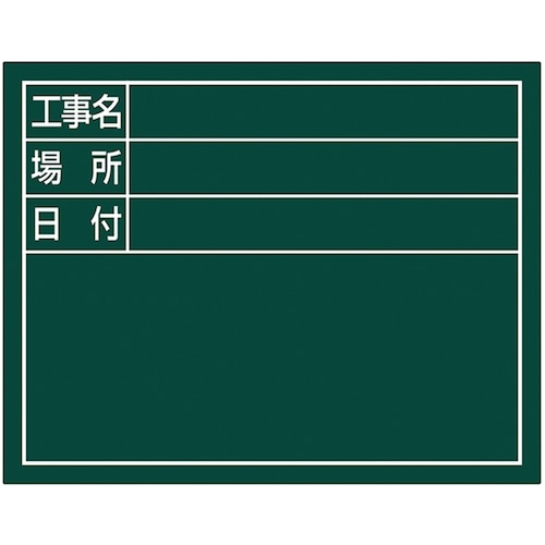 トラスコ中山 シンワ スチールボード「工事名・場所・日付」横11×14cmグリーン 557-4571 (ご注文単位1枚) 【直送品】