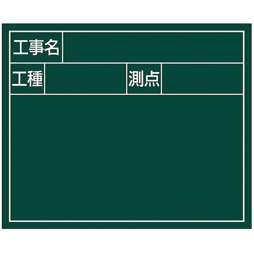 トラスコ中山 シンワ スチールボード「工事名・工種・測点」横2段14×17cmグリーン 557-4608 (ご注文単位1枚) 【直送品】