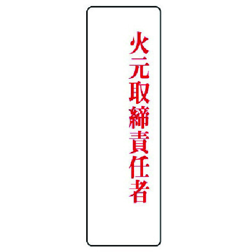 トラスコ中山 ユニット 指名標識 火元取締責任者・アクリル・200X60 742-6011 (ご注文単位1枚) 【直送品】