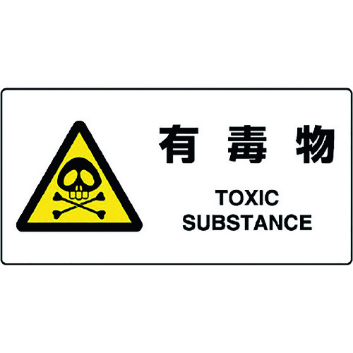 トラスコ中山 ユニット JIS規格標識 有毒物 128-1740 (ご注文単位1枚) 【直送品】