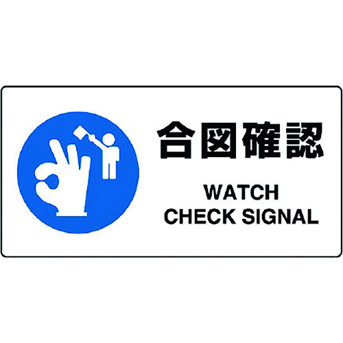 トラスコ中山 ユニット JIS規格標識 合図確認 128-2168 (ご注文単位1枚) 【直送品】