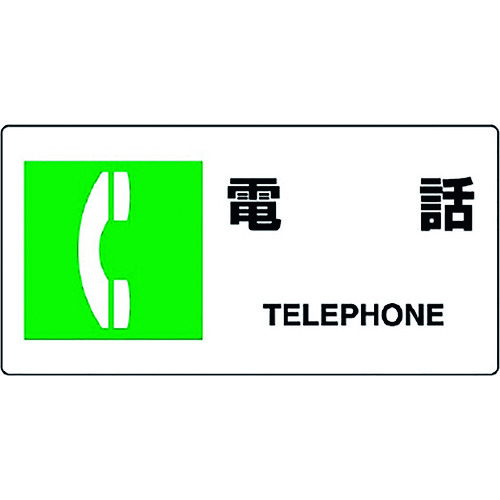 トラスコ中山 ユニット JIS規格標識 電話 128-2158 (ご注文単位1枚) 【直送品】