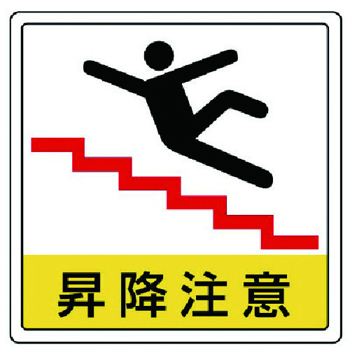 トラスコ中山 ユニット 床貼用ステッカー 昇降注意・PVCステッカー・300X300 742-7972 (ご注文単位1枚) 【直送品】