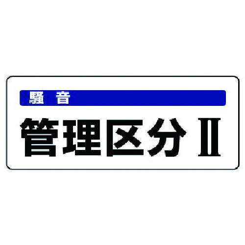 トラスコ中山 ユニット 騒音管理区分標識 管理区分・5枚組・100X250 742-8286 (ご注文単位1組) 【直送品】