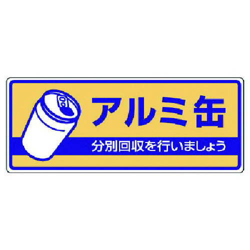 トラスコ中山 ユニット 一般廃棄物分別標識 アルミ缶・エコユニボード・120X300 742-8928 (ご注文単位1枚) 【直送品】