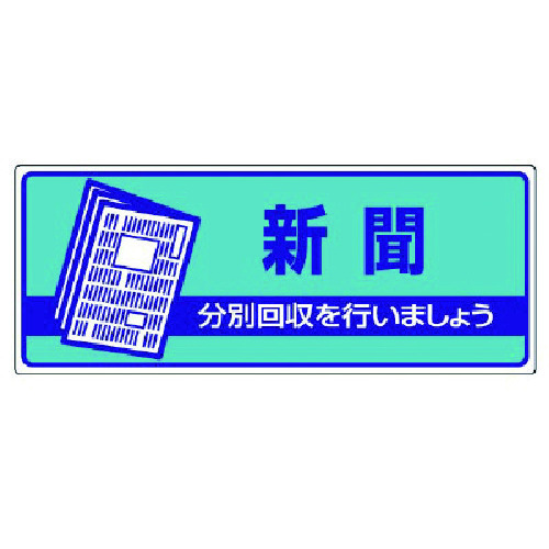 トラスコ中山 ユニット 一般廃棄物分別標識 新聞・エコユニボード・120X300 742-9037 (ご注文単位1枚) 【直送品】