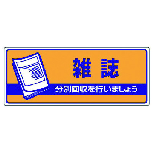 トラスコ中山 ユニット 一般廃棄物分別標識 雑誌・エコユニボード・120X300 742-9045 (ご注文単位1枚) 【直送品】