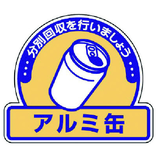 トラスコ中山 ユニット 一般廃棄物分別ステッカー アルミ缶・5枚組・115X133 742-9126 (ご注文単位1組) 【直送品】