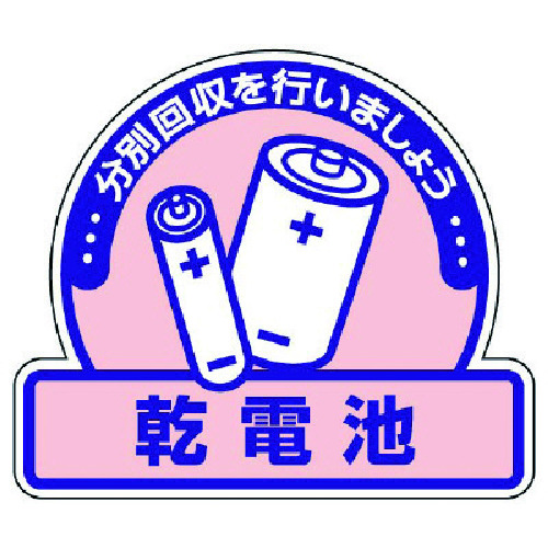 トラスコ中山 ユニット 一般廃棄物分別ステッカー 乾電池・5枚組・115X133 742-9215 (ご注文単位1組) 【直送品】