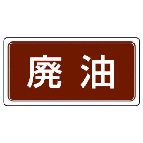 トラスコ中山 ユニット 産業廃棄物分別標識 廃油 エコユニボード 300×600 742-9274 (ご注文単位1枚) 【直送品】