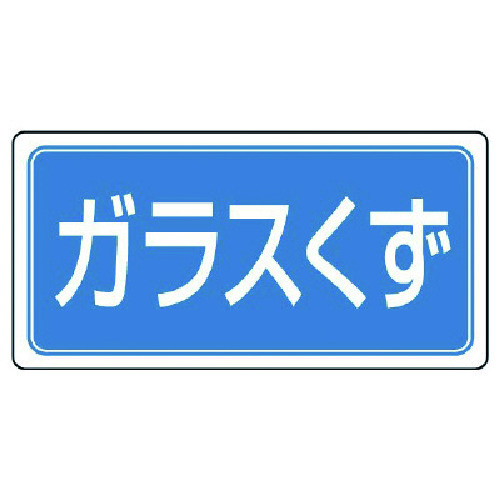 トラスコ中山 ユニット 産業廃棄物分別標識 ガラスくず エコユニボード 300×600 742-9312 (ご注文単位1枚) 【直送品】