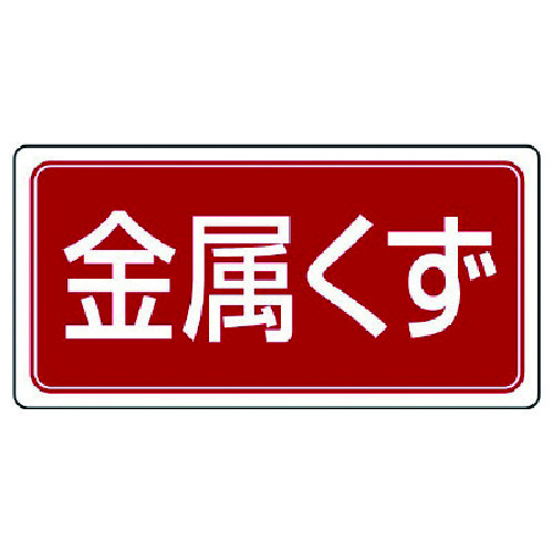 トラスコ中山 ユニット 産業廃棄物分別標識 金属くず エコユニボード 300×600 742-9321 (ご注文単位1枚) 【直送品】