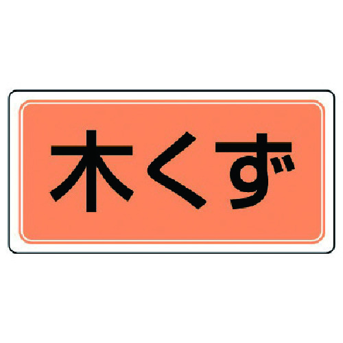 トラスコ中山 ユニット 産業廃棄物分別標識 木くず エコユニボード 300×600 742-9347 (ご注文単位1枚) 【直送品】