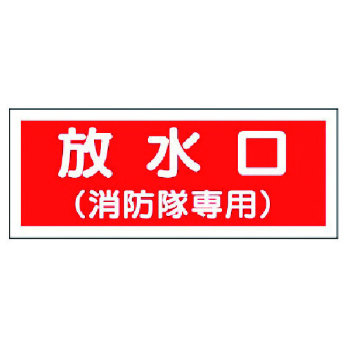 トラスコ中山 ユニット 消防標識 放水口(消防隊専用)・プラスチック・100X300 743-0540 (ご注文単位1枚) 【直送品】