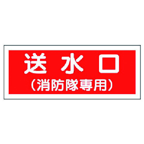 トラスコ中山 ユニット 消防標識 送水口(消防隊専用)・プラスチック・100X300 743-0558 (ご注文単位1枚) 【直送品】
