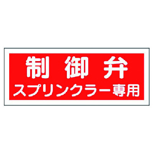 トラスコ中山 ユニット 消防標識 制御弁スプリンクラー専用・プラスチック・100X300 743-0574 (ご注文単位1枚) 【直送品】