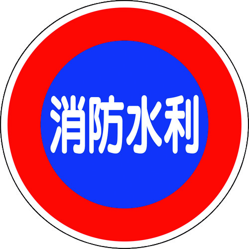 トラスコ中山 ユニット 消防標識 消防水利(平リブタイプ) 124-0519 (ご注文単位1枚) 【直送品】