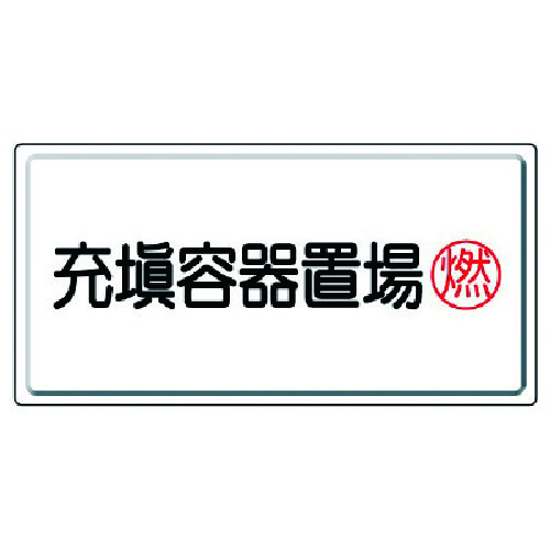 トラスコ中山 ユニット 高圧ガス標識 充填容器置場燃・鉄板(明治山)・300X600 743-0698 (ご注文単位1枚) 【直送品】