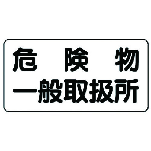 トラスコ中山 ユニット 危険物標識(横型)危険物一般取扱所 鉄板(明治山)・300X600 743-1287 (ご注文単位1枚) 【直送品】