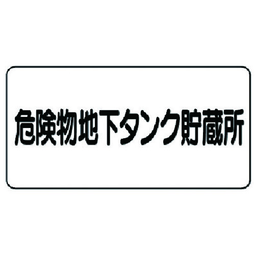 トラスコ中山 ユニット 危険物標識(横型)危険物地下タンク・鉄板(明治山)・300X600 743-1309 (ご注文単位1枚) 【直送品】