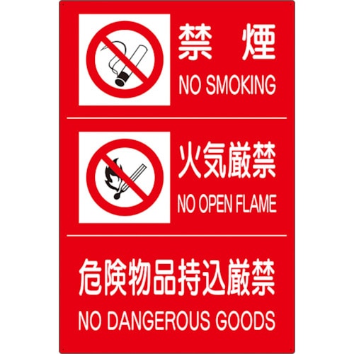 トラスコ中山 ユニット 危険物標識3連(禁煙/火気厳禁/危険) 826-4175 (ご注文単位1枚) 【直送品】