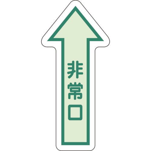 トラスコ中山 ユニット 床面誘導標識 非常口(矢印) 中輝度 826-4359 (ご注文単位1枚) 【直送品】