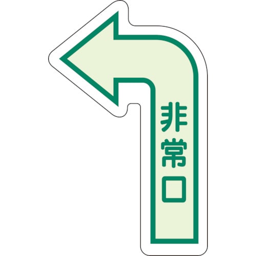 トラスコ中山 ユニット 床面誘導標識 非常口(左矢印) 中輝度 826-4360 (ご注文単位1枚) 【直送品】