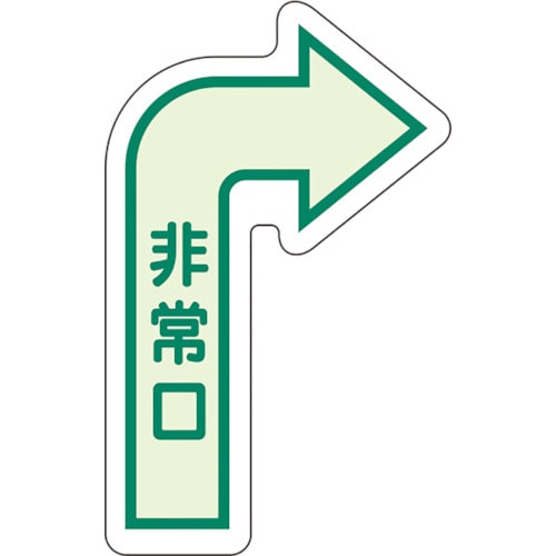 トラスコ中山 ユニット 床面誘導標識 非常口(右矢印) 中輝度 826-4361 (ご注文単位1枚) 【直送品】