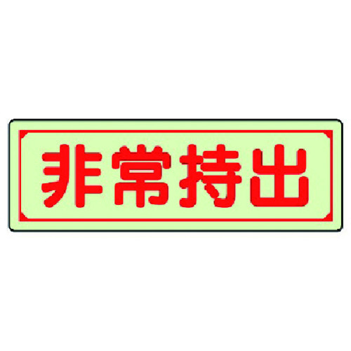 トラスコ中山 ユニット 誘導標識 非常持出 横型・小 蓄光ステッカー 40×120mm 743-1813 (ご注文単位1枚) 【直送品】