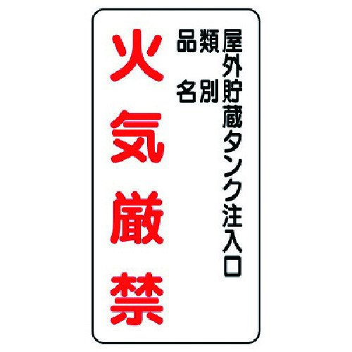 トラスコ中山 ユニット 危険物標識(縦型)屋外貯蔵タンク・エコユニボード・600X300 743-2071 (ご注文単位1枚) 【直送品】