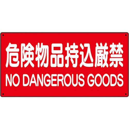 トラスコ中山 ユニット 危険物標識 危険物品持込厳禁 826-4177 (ご注文単位1枚) 【直送品】