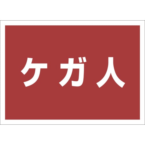 トラスコ中山 ユニット ゼッケンステッカー背中用 ケガ人 826-4195 (ご注文単位1枚) 【直送品】