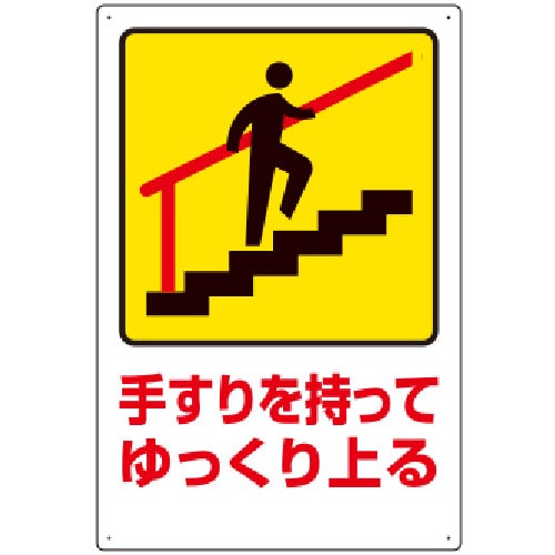 トラスコ中山 ユニット 安全標識 手すりを持ってゆっくり上る 811-5990 (ご注文単位1枚) 【直送品】