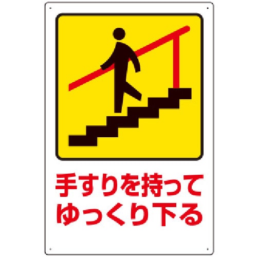 トラスコ中山 ユニット 安全標識 手すりを持ってゆっくり下る 811-5991 (ご注文単位1枚) 【直送品】