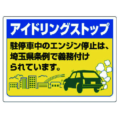 トラスコ中山 ユニット アイドリングストップ標識(埼玉県版)・エコユニボード・450X600 743-4111 (ご注文単位1枚) 【直送品】