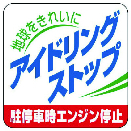 トラスコ中山 ユニット アイドリングストップ駐停車時エンジン停止・5枚組・50X50 743-4162 (ご注文単位1組) 【直送品】