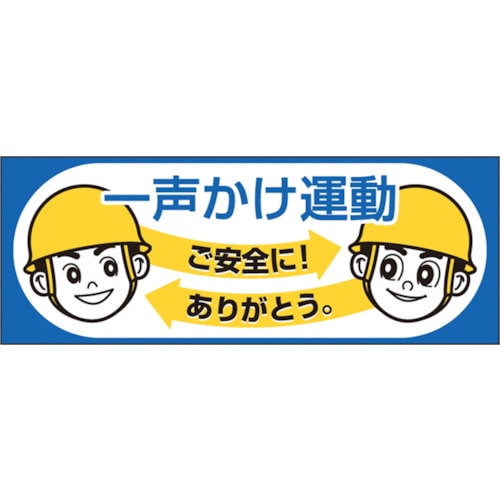 トラスコ中山 つくし ヘルメットシール「一声かけ運動」 134-5131 (ご注文単位1枚) 【直送品】