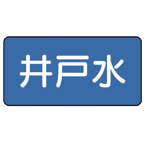 トラスコ中山 ユニット 配管ステッカー 井戸水（極小） 30×60 10枚組 745-5526  (ご注文単位1組) 【直送品】