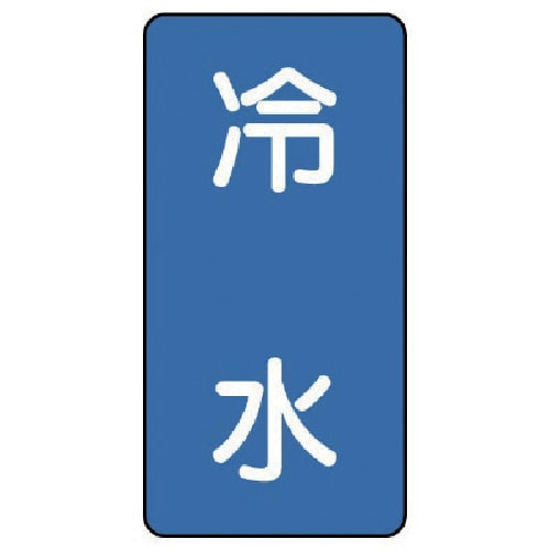 トラスコ中山 ユニット 配管ステッカー 冷水（極小） アルミ 60×30 10枚組 746-4657  (ご注文単位1組) 【直送品】