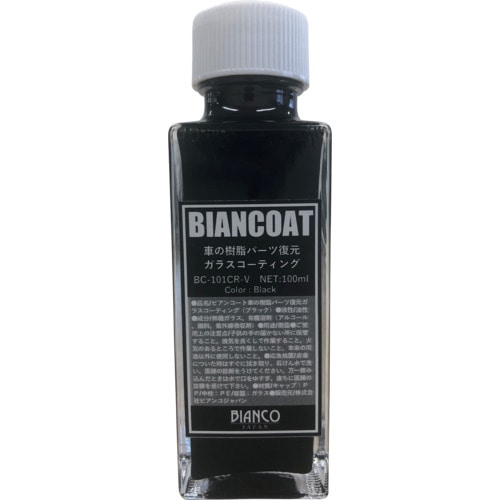 トラスコ中山 ビアンコ ビアンコート 車の樹脂パーツ復元ガラスコーティング(ブラック)100ml 583-0275 (ご注文単位1本) 【直送品】