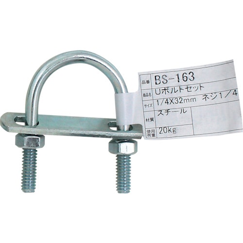 トラスコ中山 WAKI Uボルトセット BS-163 1/4インチX32MM 333-1723 (ご注文単位1個) 【直送品】