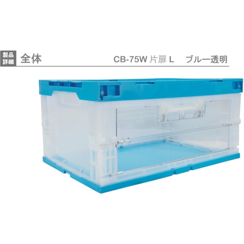 トラスコ中山 リス 扉付折りたたみコンテナー 418476 CB-75W片扉L(長側1面扉) 青 868-6855 (ご注文単位1個) 【直送品】