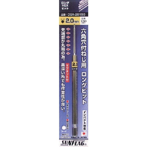 トラスコ中山 サンフラッグ 六角ロングヘックスビット2.0mm (1本入) 853-5755 (ご注文単位1パック) 【直送品】