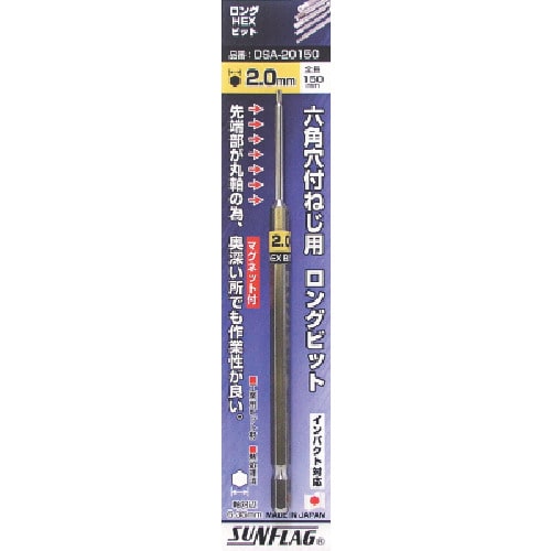 トラスコ中山 サンフラッグ 六角ロングヘックスビット3.0mm (1本入) 853-5758 (ご注文単位1パック) 【直送品】