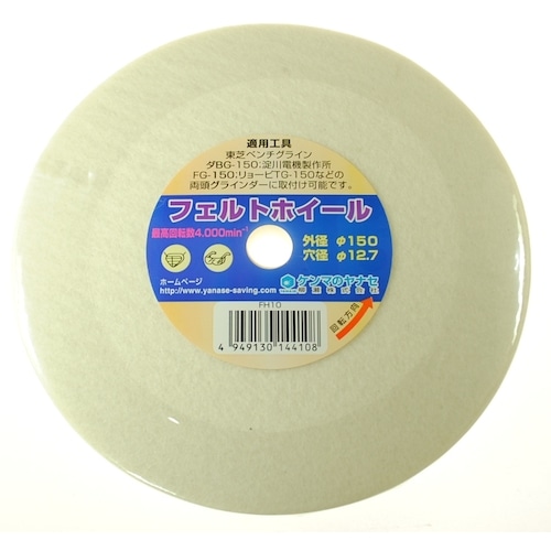 トラスコ中山 ヤナセ フェルトバフホイール 150×12.7 812-2755 (ご注文単位1枚) 【直送品】